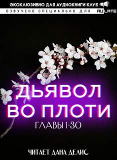 Дьявол во плоти 01.1