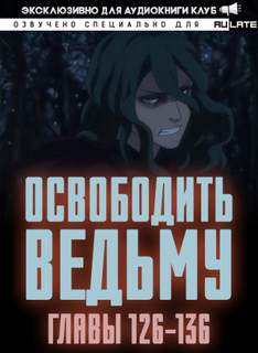 Освободите эту Ведьму 02.4-136