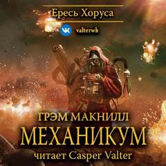 Warhammer 40000. Ересь Хоруса Механикум