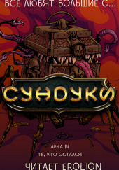 Все любят большие с... Сундуки! Арка