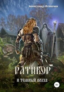 Ратибор Ратибор и тёмный волхв