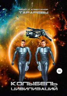 Колыбель цивилизаций 01
