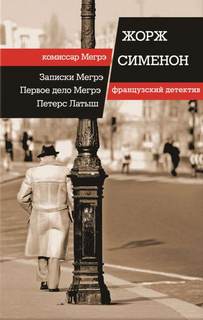 Комиссар Мегрэ Первое дело Мегрэ