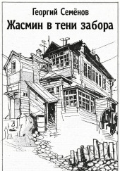 Жасмин в тени забора