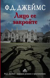 Инспектор Адам Дэлглиш Лицо ее закройте