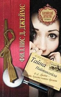 Инспектор Адам Дэлглиш Тайна Найтингейла