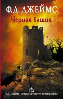 Инспектор Адам Дэлглиш Черная башня