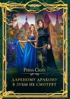 Дареный дракон 01, Дареному дракону в зубы не смотрят 1