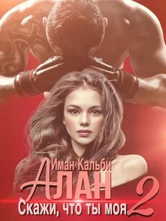 Алан Алан. Скажи, что ты моя