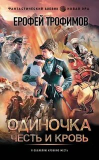 Одиночка Честь и кровь