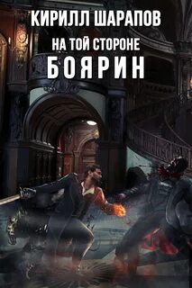 На той стороне Боярин