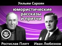 Юмористические рассказы и притчи