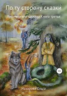 По ту сторону сказки Лукоморские царства