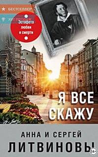Я все скажу