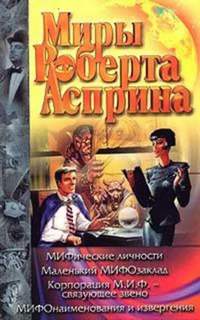 МИФические истории Корпорация М.И.Ф. - связующее звено