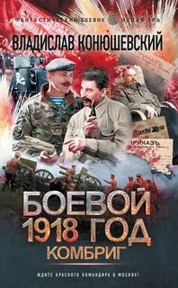 Боевой 1918 год Комбриг
