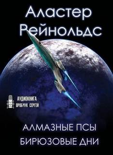 Пространство Откровения Алмазные псы, Бирюзовые дни