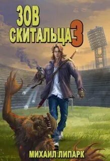 Зов скитальца