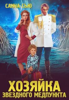 Переселенцы в будущее Хозяйка звёздного медпункта