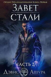 Завет стали Орудие предзнаменования