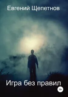 Игра Игра без правил