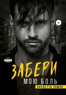 Мальчики на ринге Забери мою боль