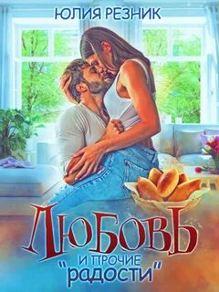 радости