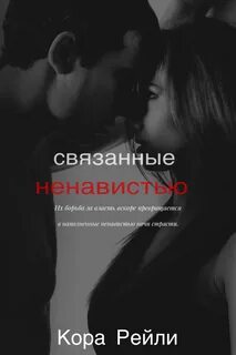 Хроники мафии. Рождённые в крови Связанные ненавистью