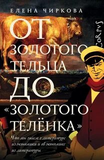 Золотого теленка