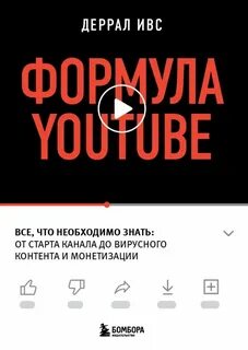 Формула YouTube. Все, что необходимо знать, от старта канала до вирусного контента