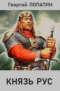 Князь РУС Князь Рус