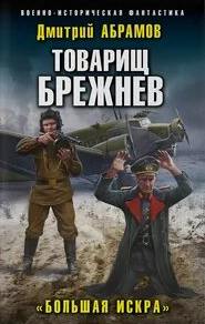 Товарищ Брежнев Большая искра