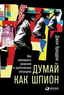 Думай как шпион: Как принимать решения в критических ситуациях