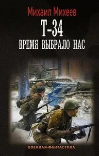 Стрелок Т- Время выбрало нас