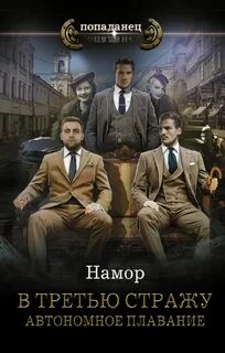 В третью стражу Автономное плавание