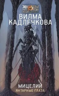 Мицелий Янтарные глаза