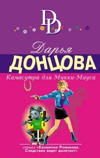 Евлампия Романова. Следствие ведет дилетант Камасутра для Микки-Мауса