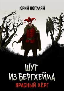 Шут из Бергхейма Красный Хёрг