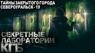 Тайны закрытого города Североуральск