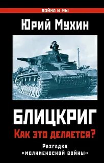 молниеносной войны