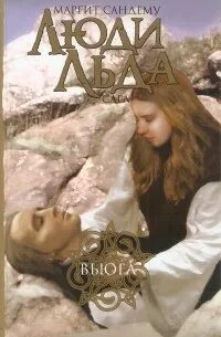 Сага о людях льда Вьюга