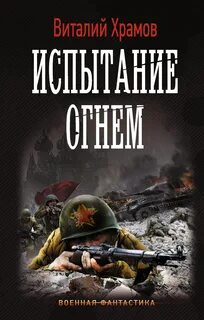 Сегодня - позавчера Испытание огнем
