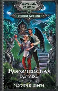 Королевская кровь Чужие боги