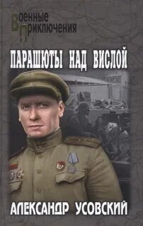 Одиссея капитана Савушкина Парашюты над Вислой