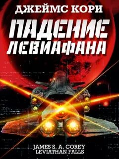 Пространство Падение Левиафaна