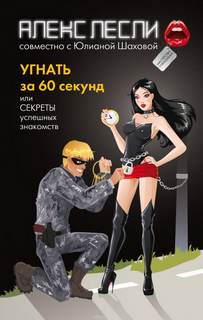 Угнать за 60 секунд, или Секреты успешных знакомств