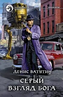 Купола богов Серый взгляд бога