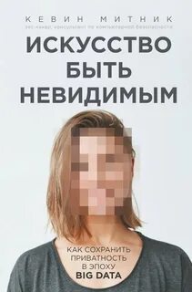 Искусство быть невидимым