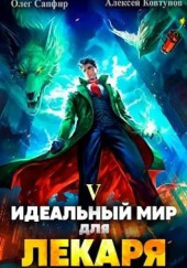 Идеальный мир для Лекаря