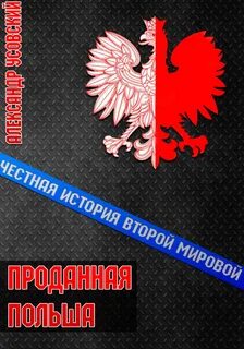 Честная история Второй мировой Проданная Польша